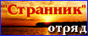 отряд Странник